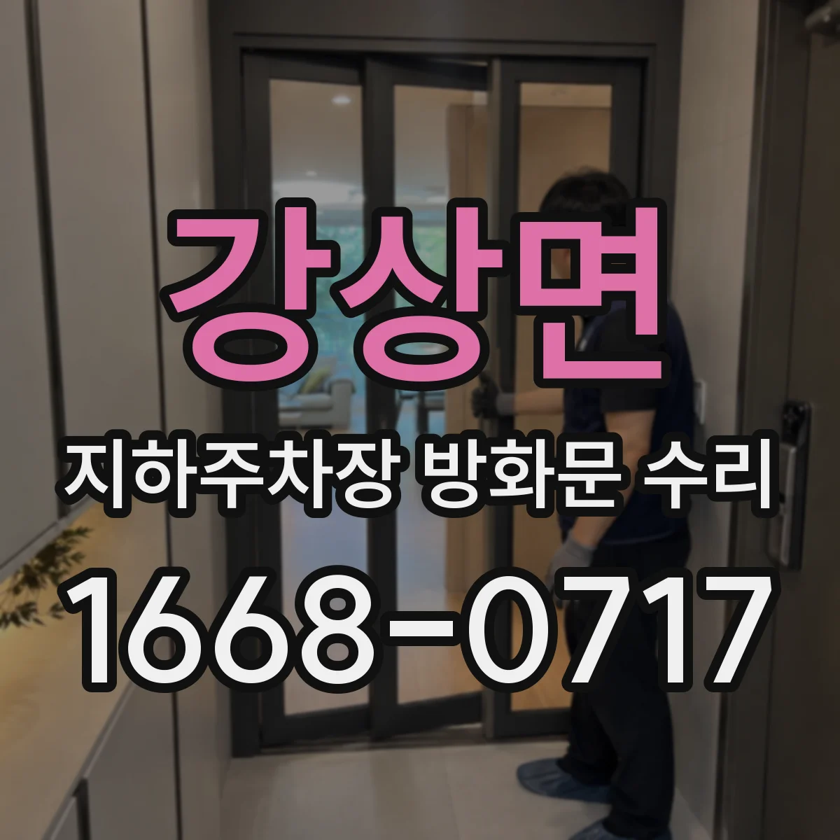 강상면 지하주차장 방화문 수리