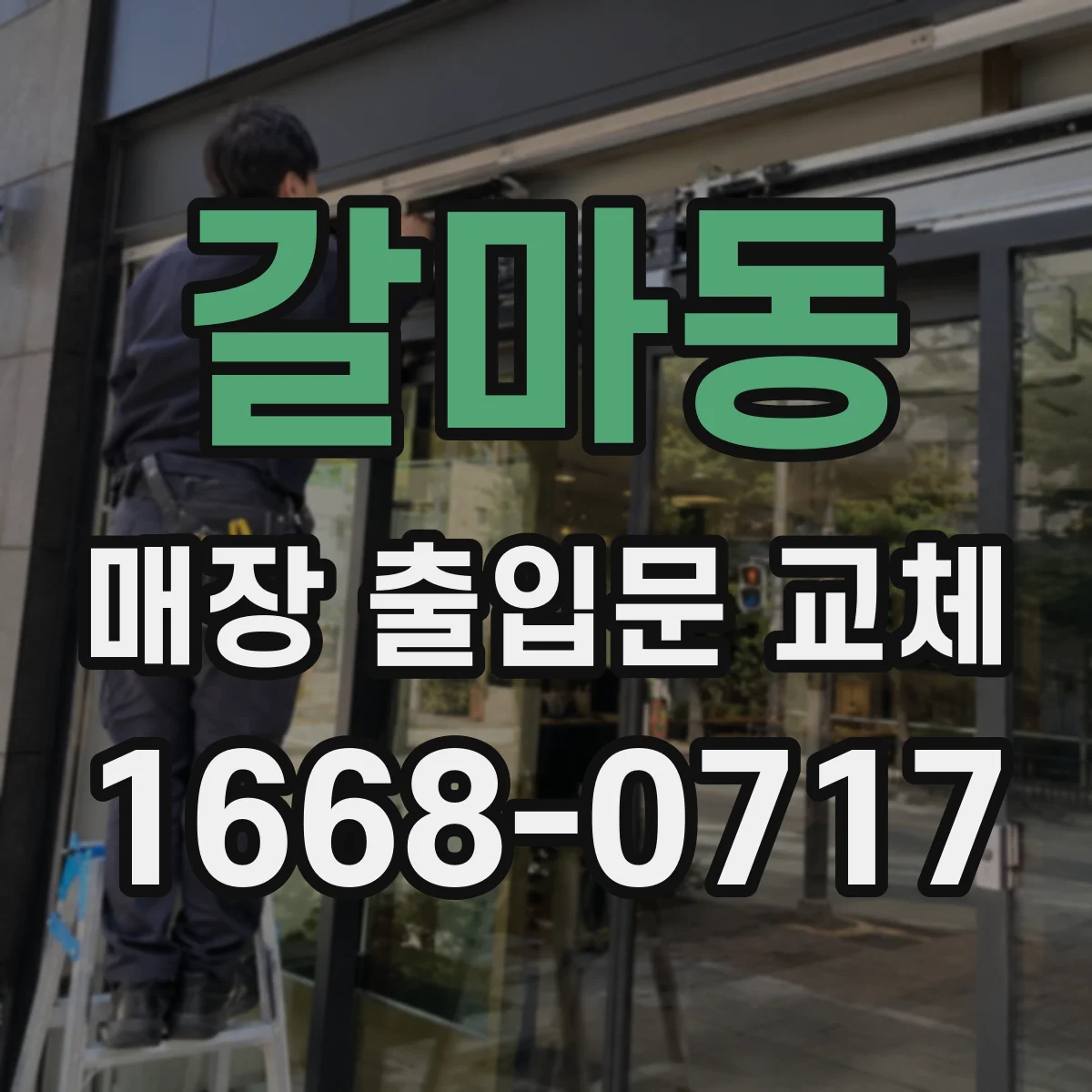 갈마동 매장 출입문 교체