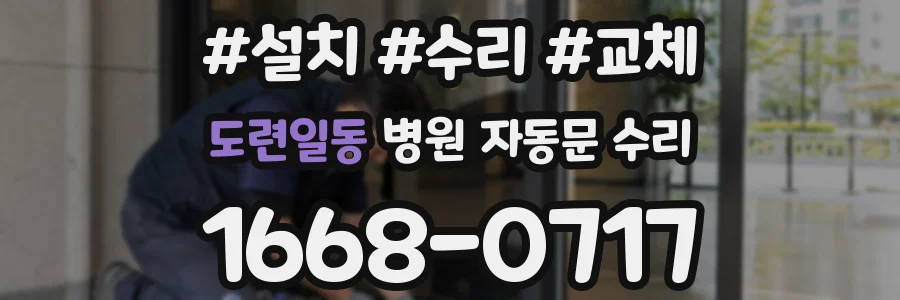 도련일동 병원 자동문 수리