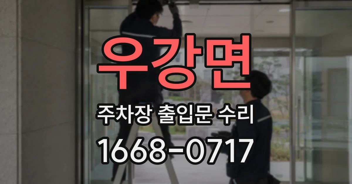 우강면 주차장 출입문 수리