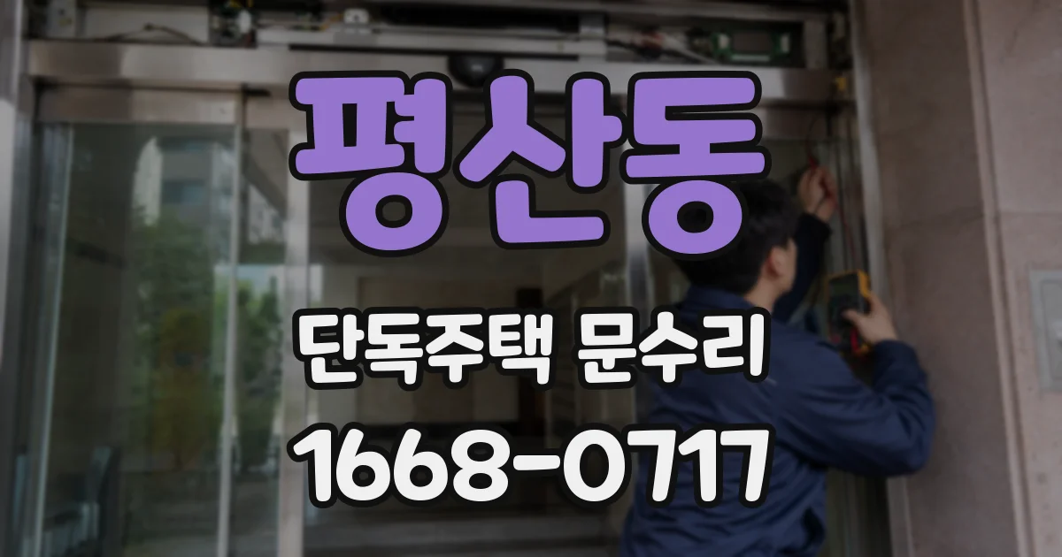 평산동 단독주택 문수리