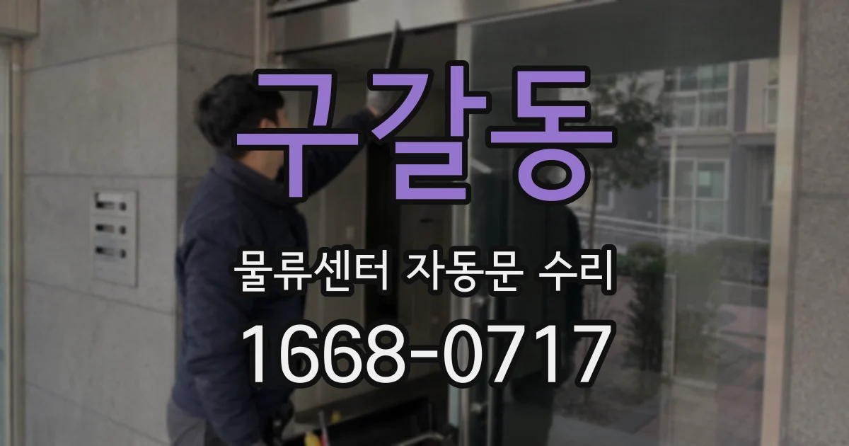 구갈동 물류센터 자동문 수리