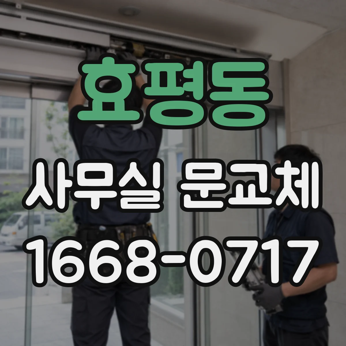 효평동 사무실 문교체