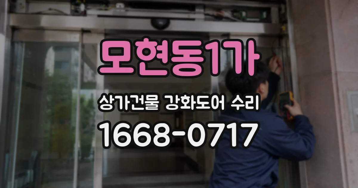 모현동1가 상가건물 강화도어 수리