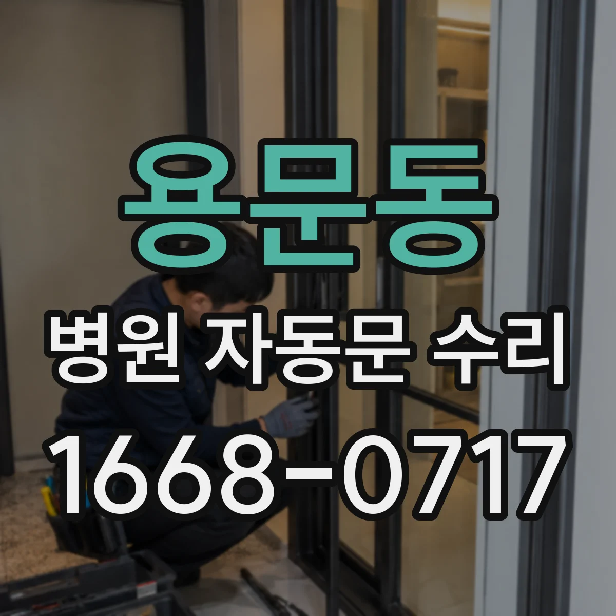 용문동 병원 자동문 수리