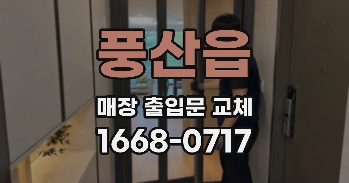 풍산읍 매장 출입문 교체