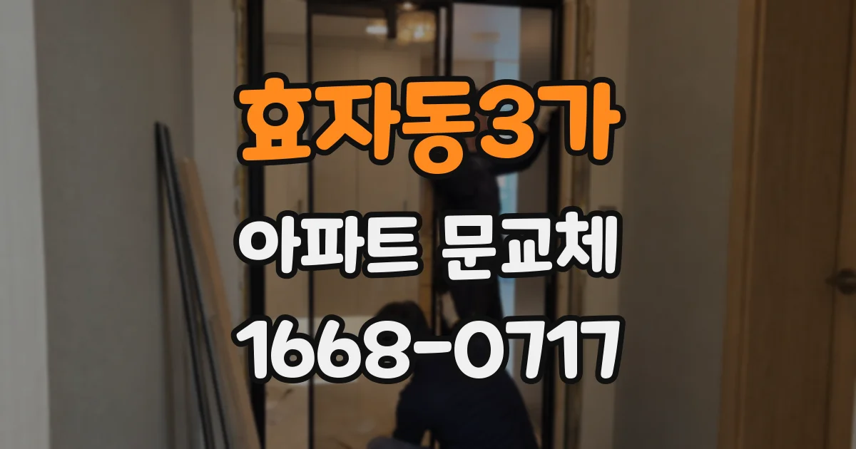 효자동3가 아파트 문교체