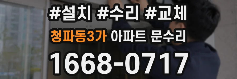 청파동3가 아파트 문수리