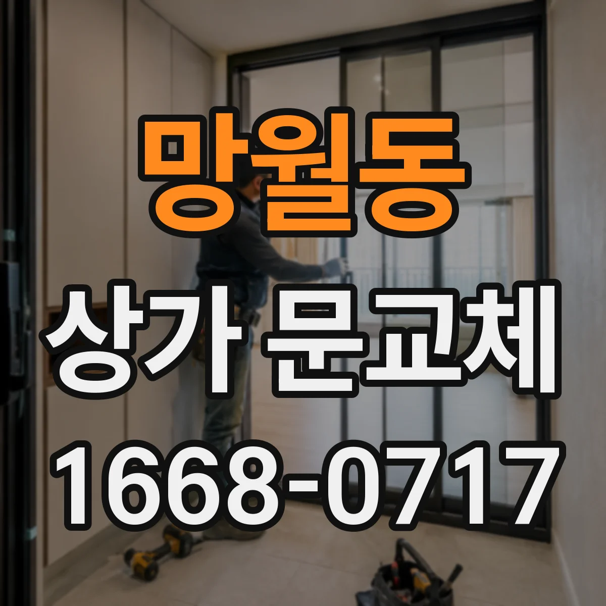 망월동 상가 문교체