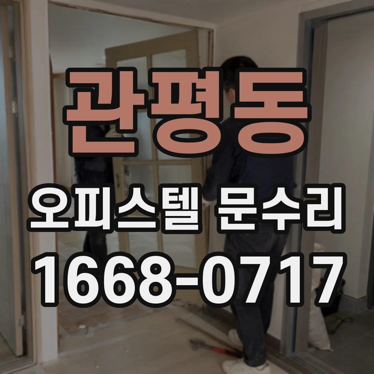 관평동 오피스텔 문수리