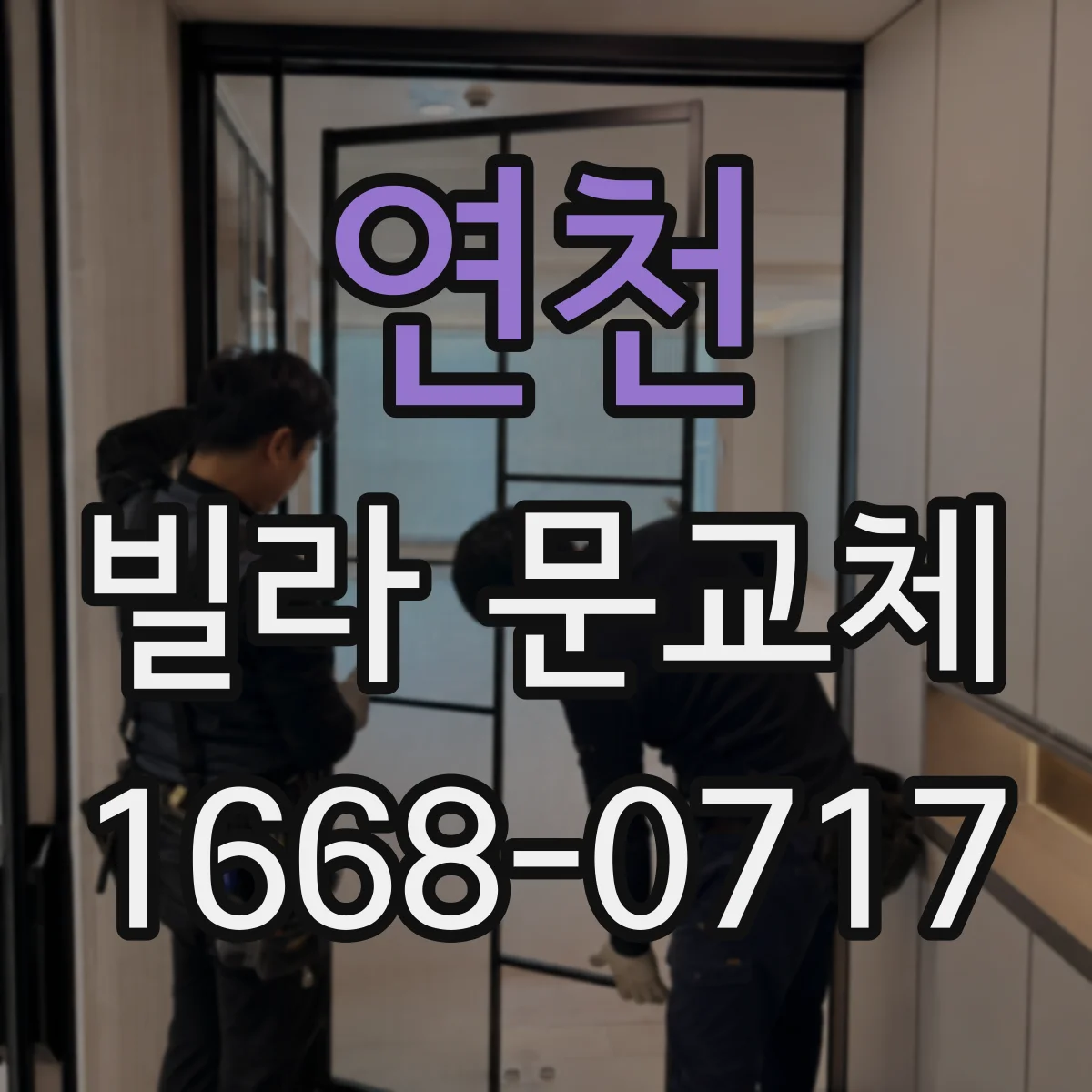 연천 빌라 문교체 경첩 마모 교체와 보강으로 소음 예방