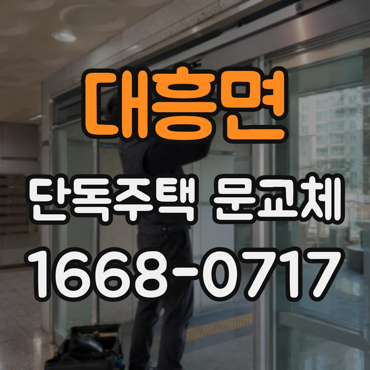 대흥면 단독주택 문교체