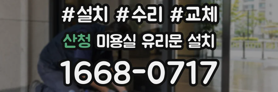 산청 미용실 유리문 설치