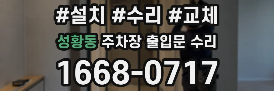 성황동 주차장 출입문 수리