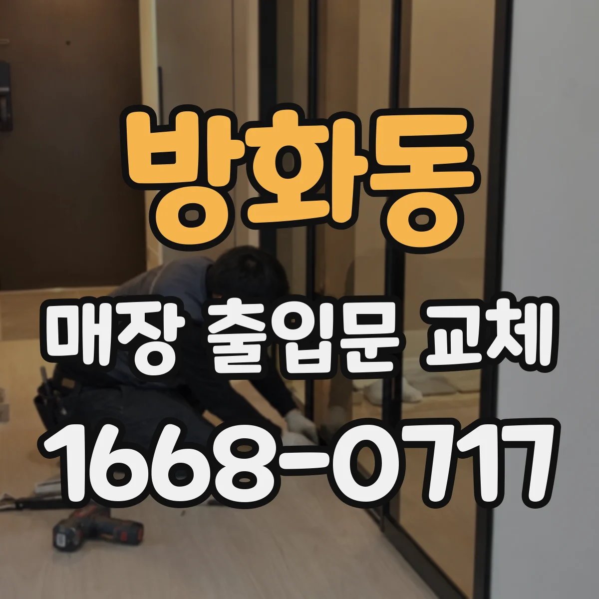 방화동 매장 출입문 교체