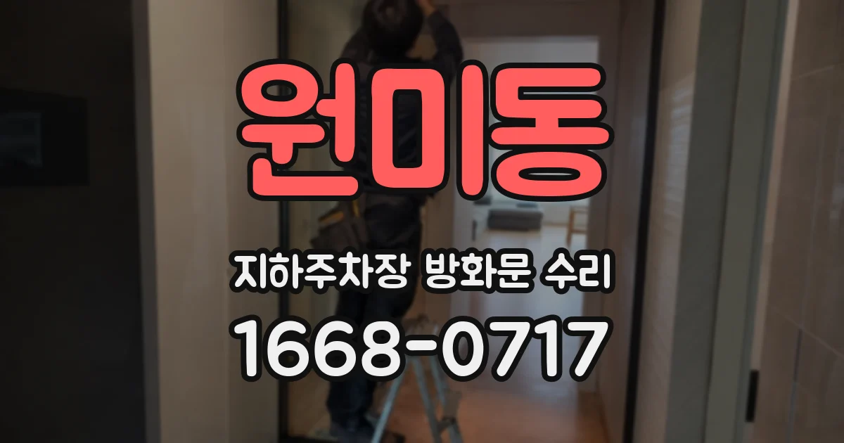 원미동 지하주차장 방화문 수리