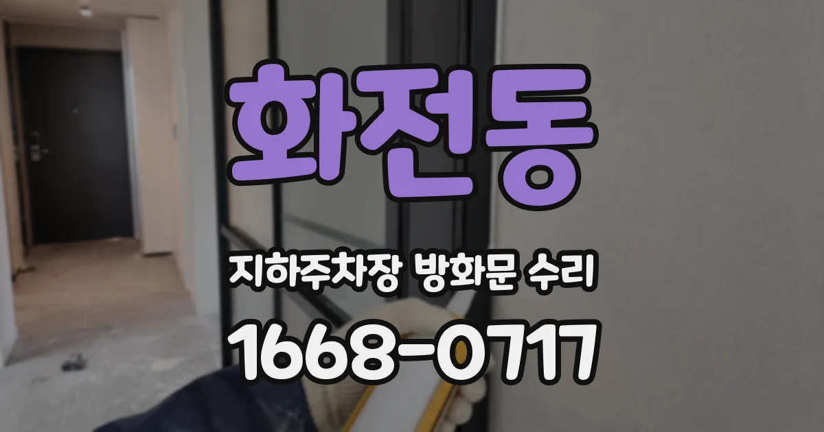 화전동 지하주차장 방화문 수리