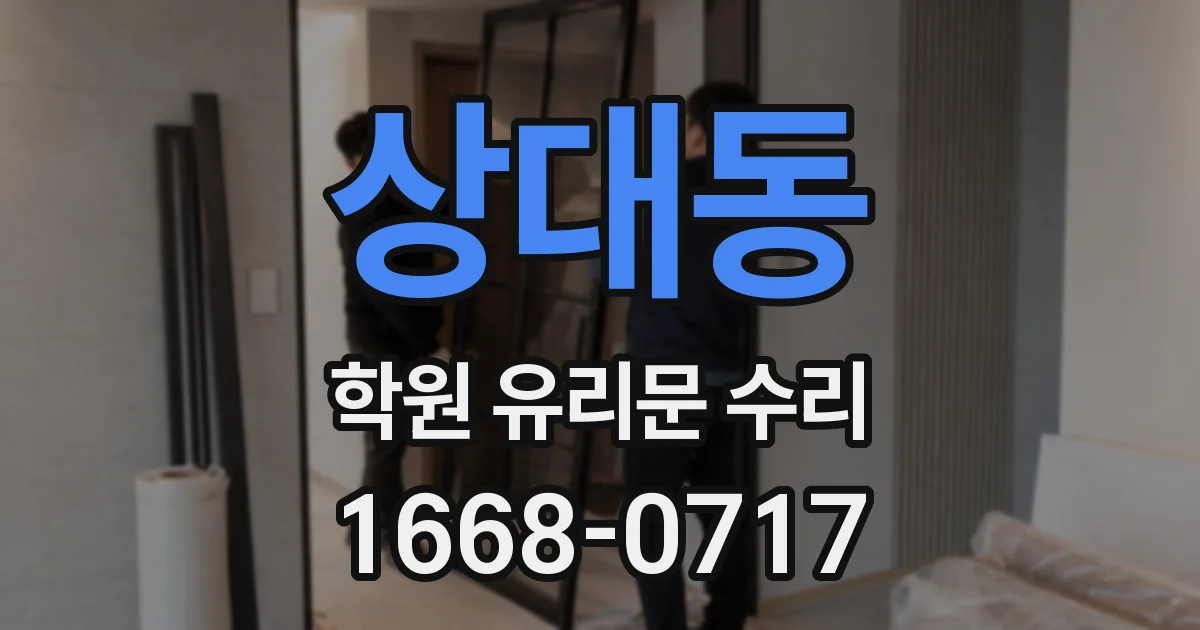 상대동 학원 유리문 수리