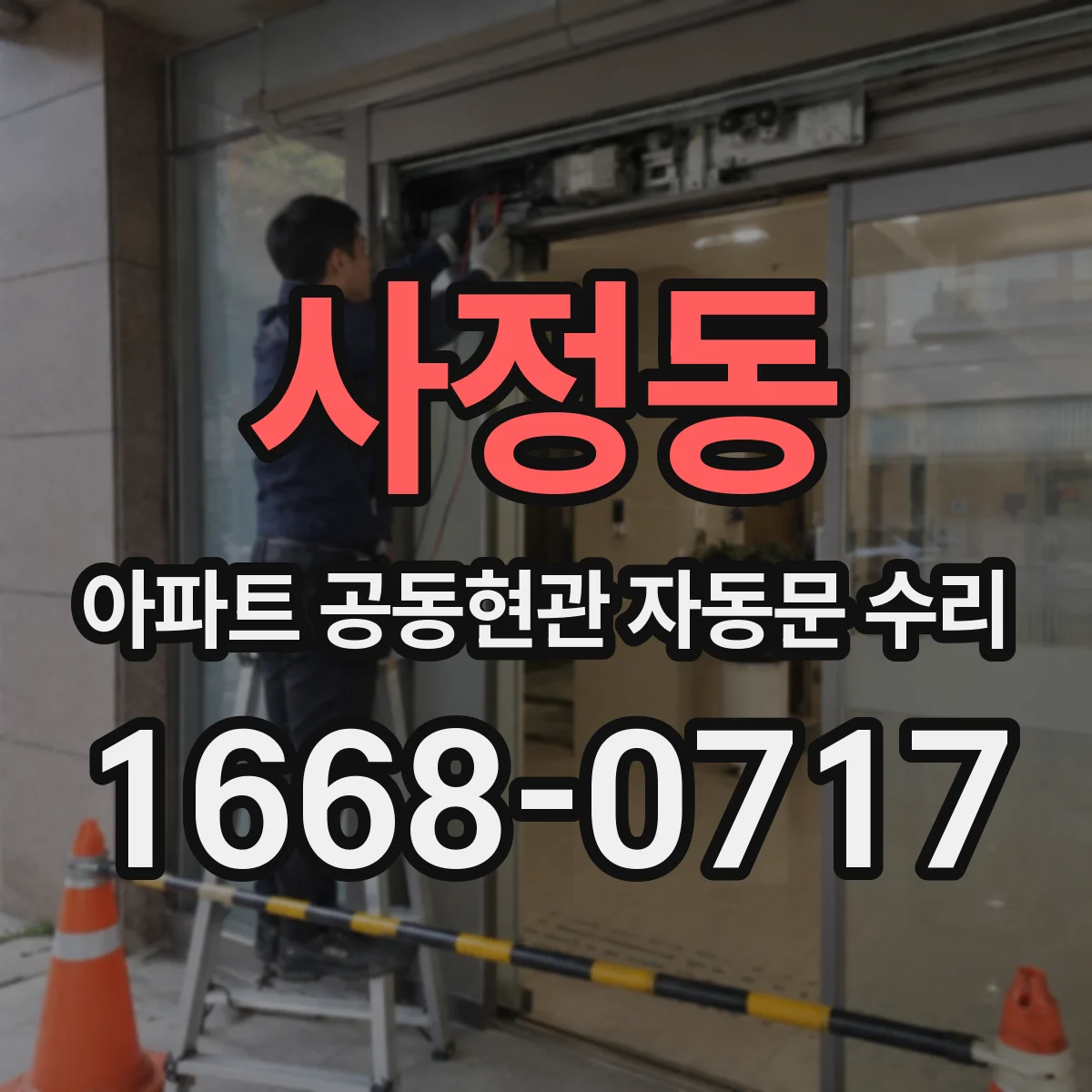 사정동 아파트 공동현관 자동문 수리