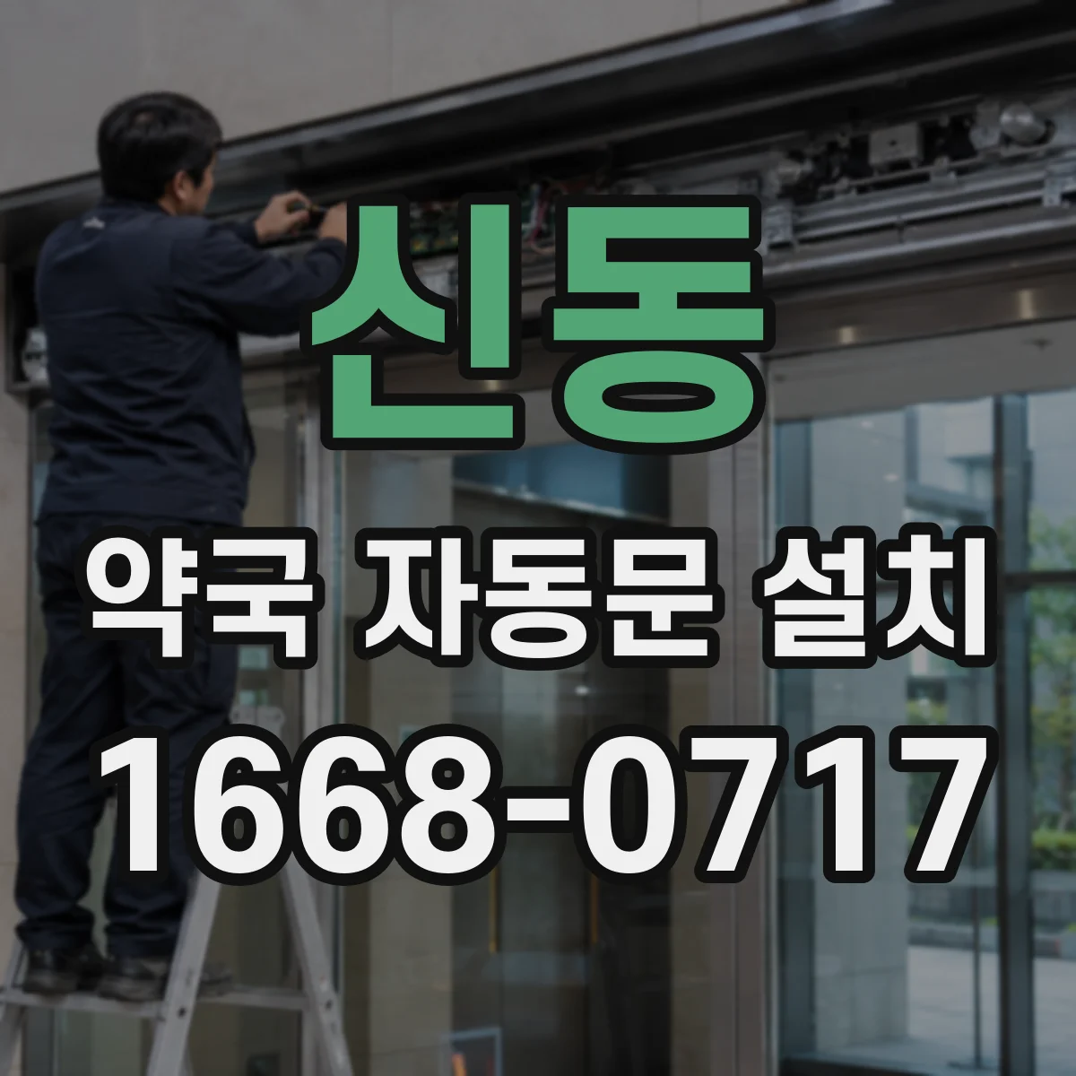 신동 약국 자동문 설치