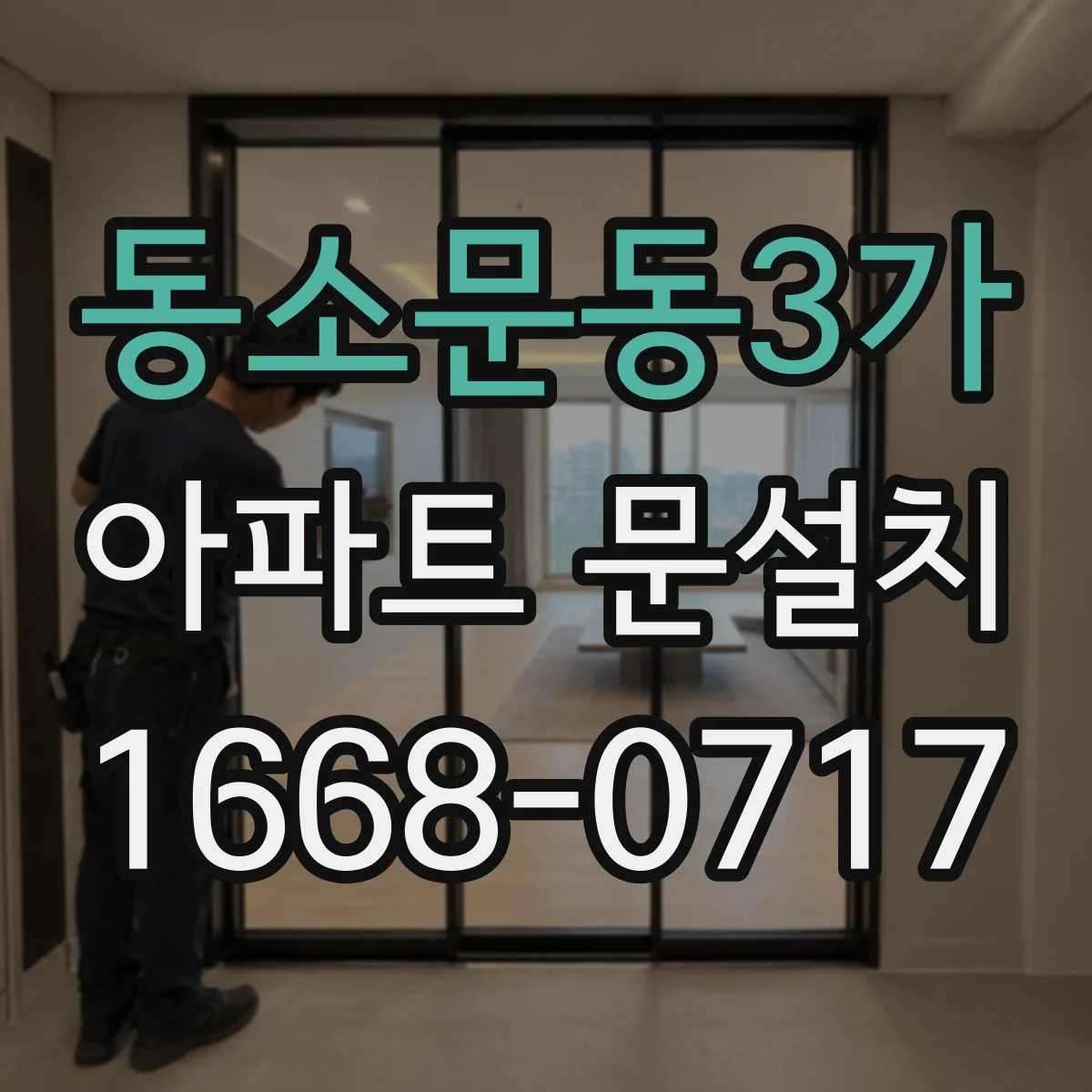 동소문동3가 아파트 문설치 이중 잠금 구조로 침입 저항 높이기