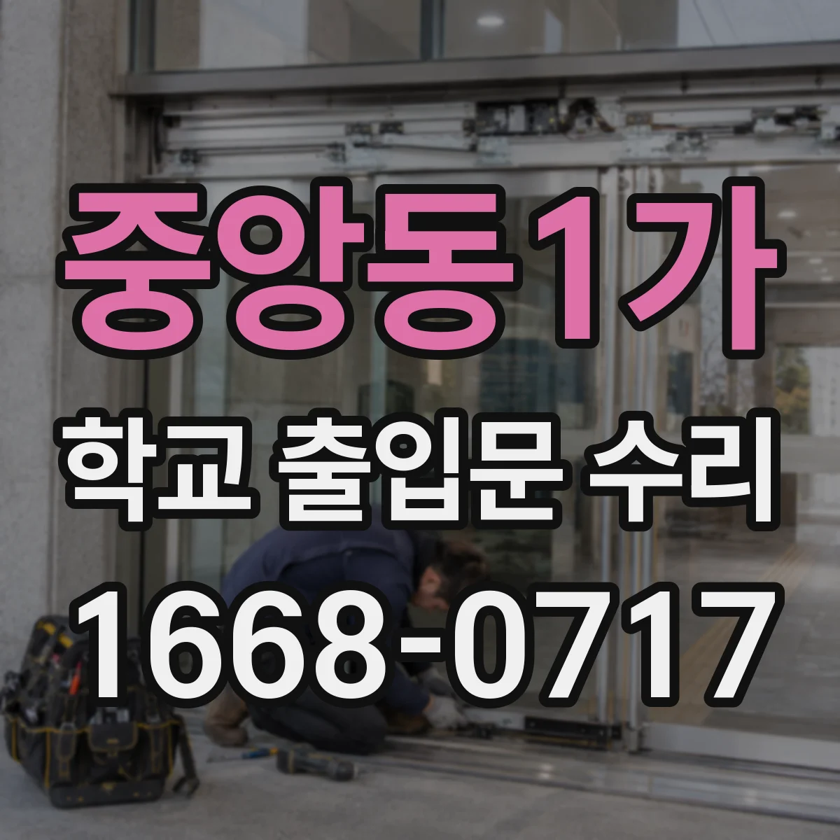 중앙동1가 학교 출입문 수리