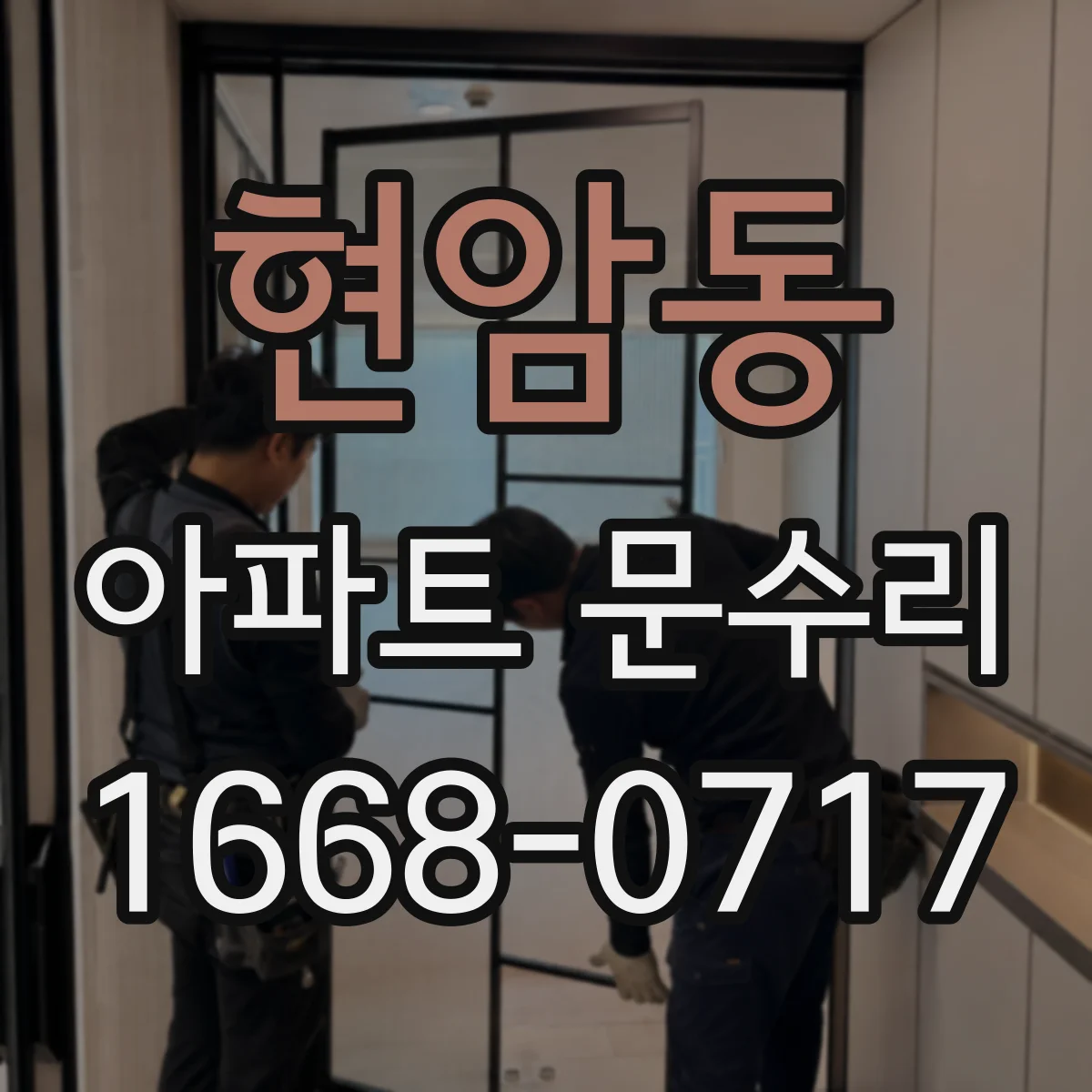 현암동 아파트 문수리