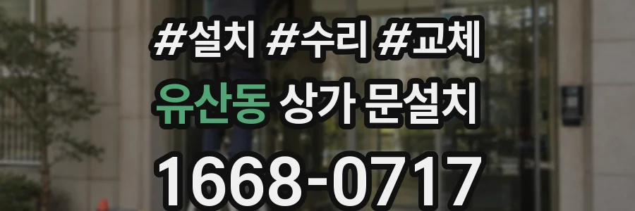 유산동 상가 문설치