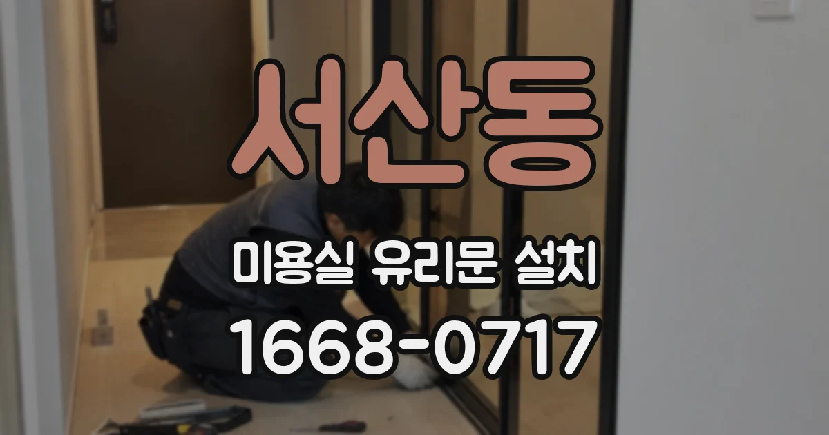서산동 미용실 유리문 설치