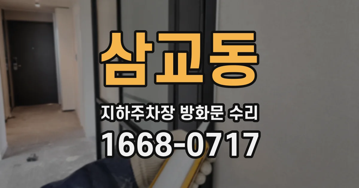 삼교동 지하주차장 방화문 수리