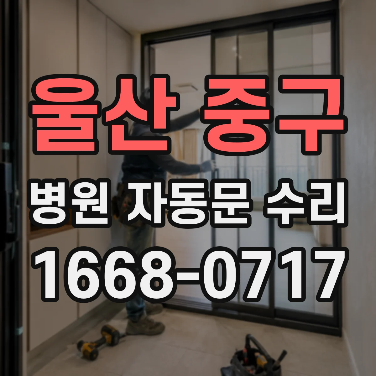 울산 중구 병원 자동문 수리
