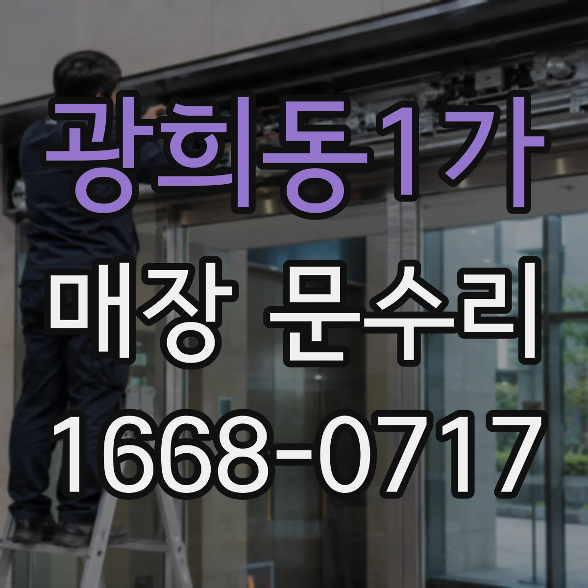 광희동1가 매장 문수리