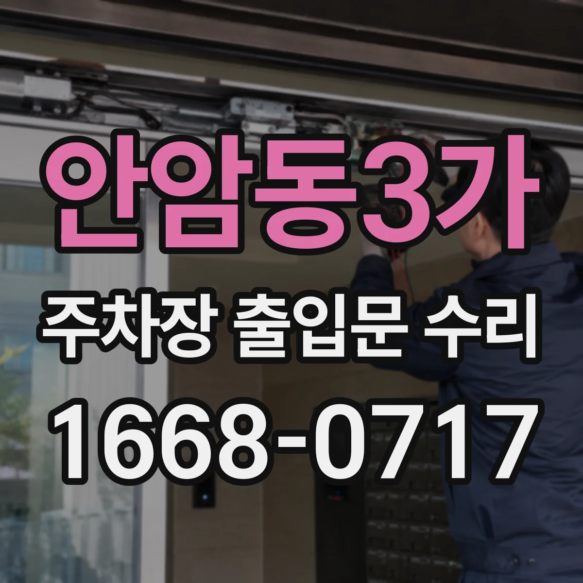 안암동3가 주차장 출입문 수리