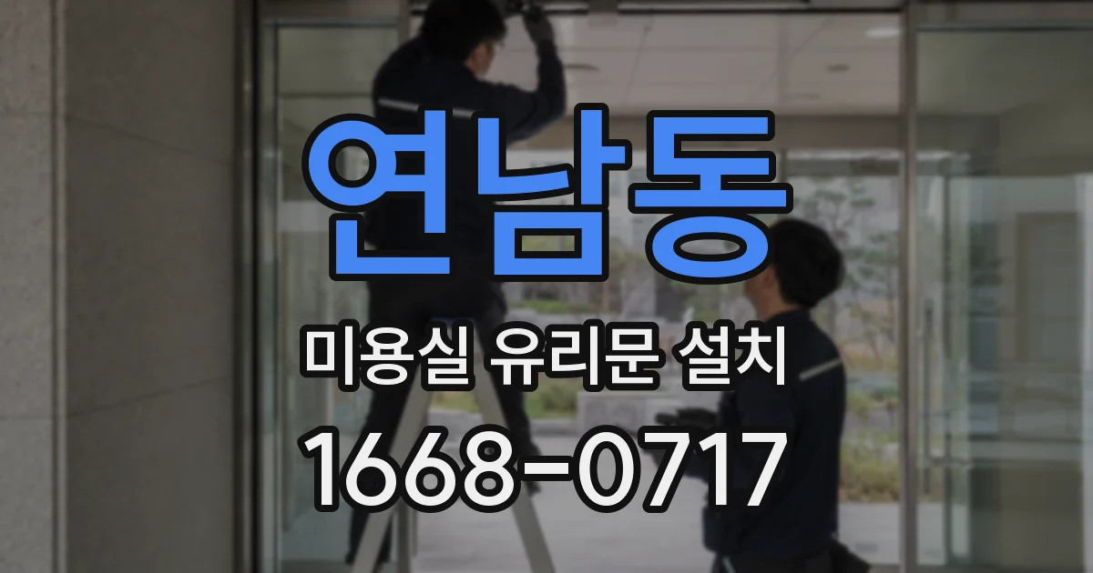 연남동 미용실 유리문 설치