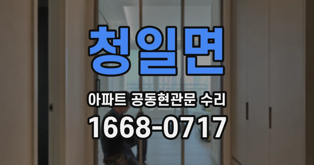 청일면 아파트 공동현관문 수리