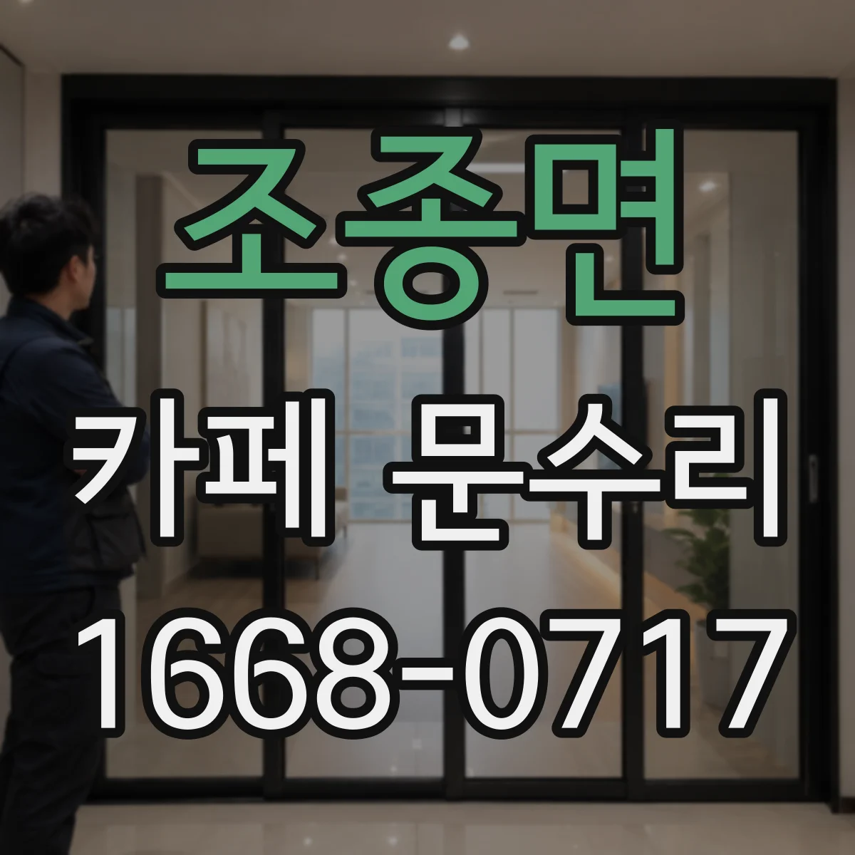 조종면 카페 문수리