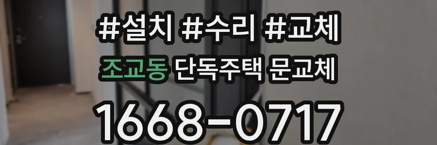 조교동 단독주택 문교체