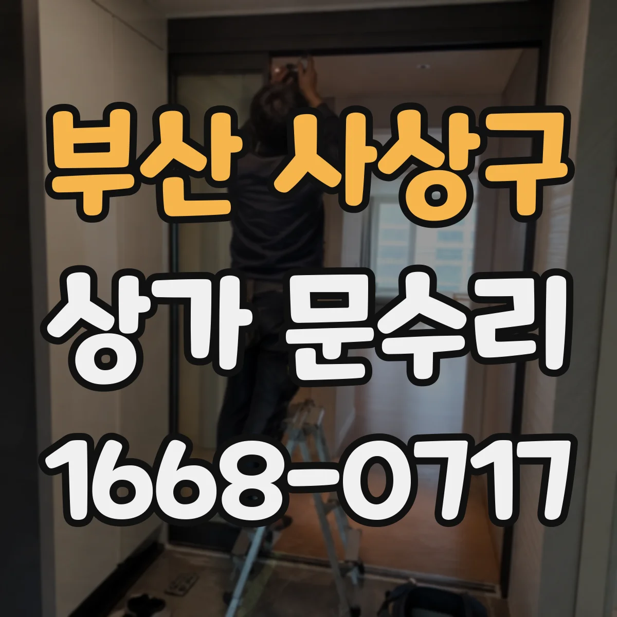 부산 사상구 상가 문수리 경첩 수평이 틀어져 생기는 문 닫힘 불량
