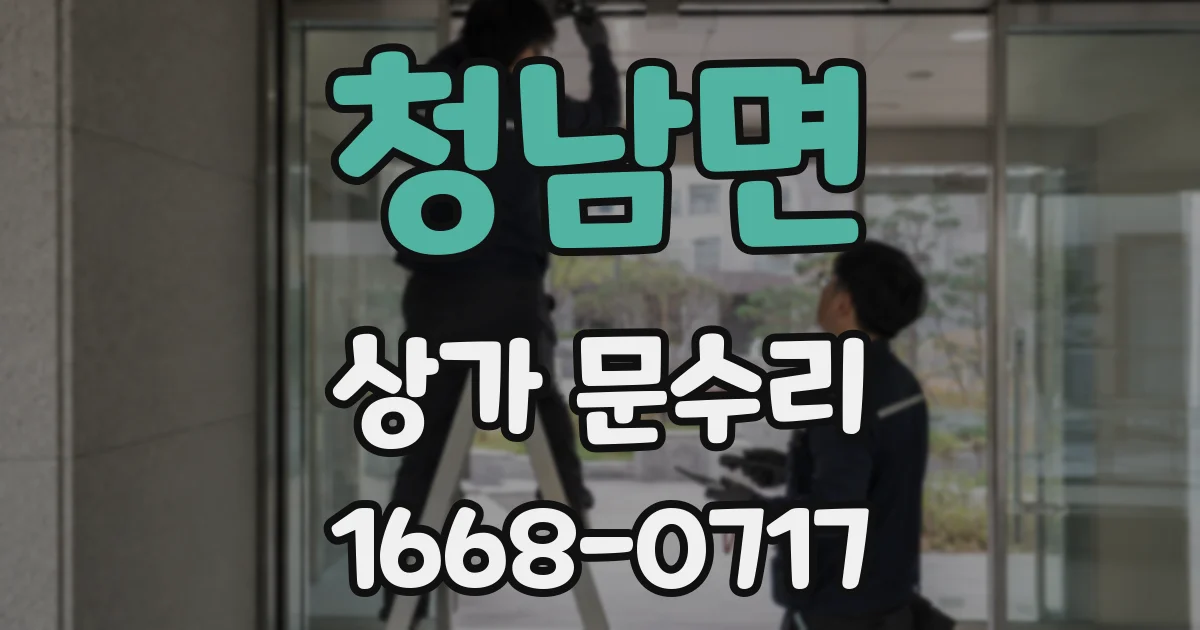 청남면 상가 문수리