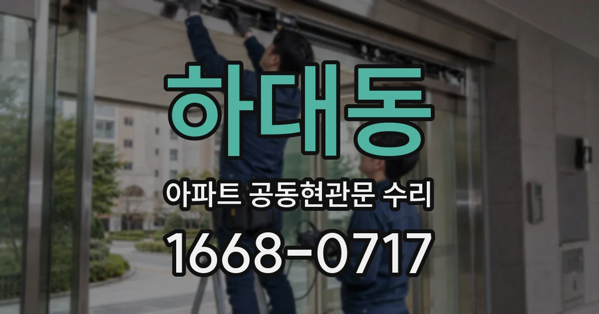 하대동 아파트 공동현관문 수리