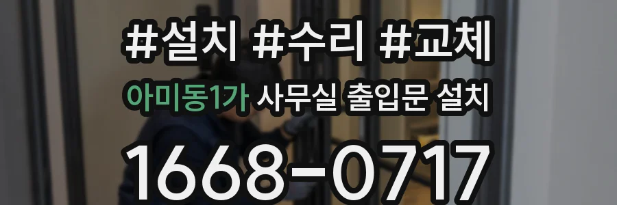 아미동1가 사무실 출입문 설치