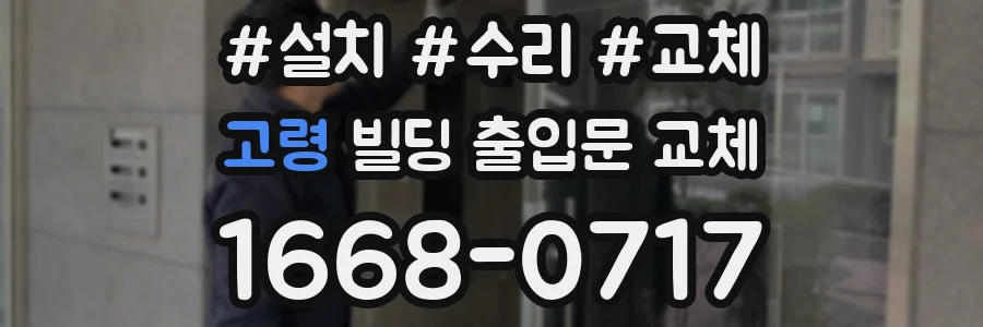고령 빌딩 출입문 교체