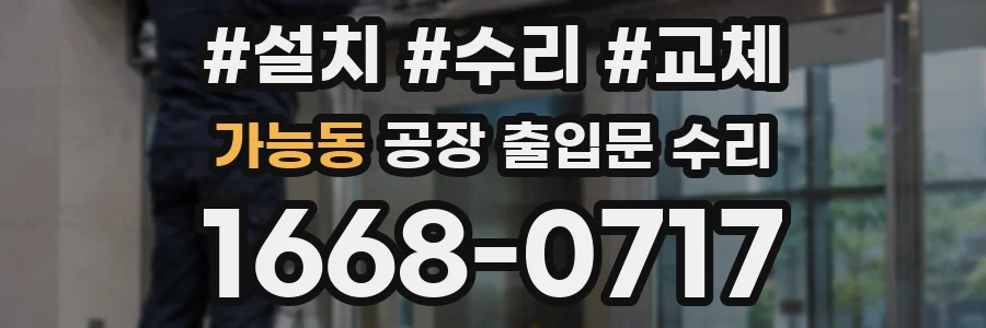 가능동 공장 출입문 수리