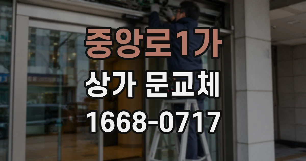 중앙로1가 상가 문교체