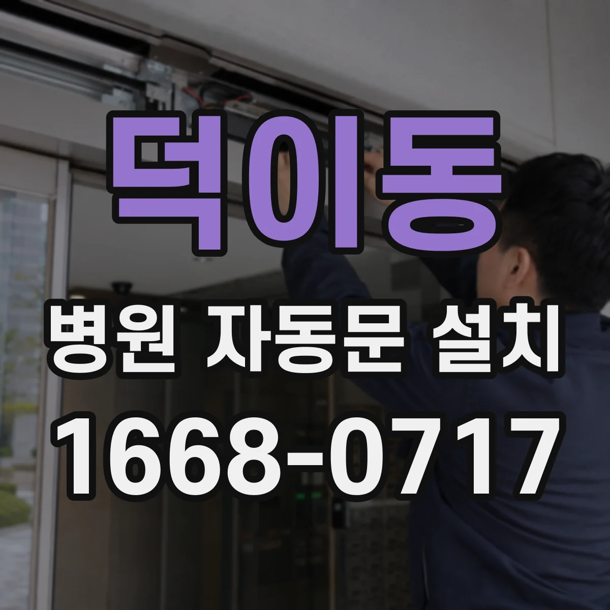 덕이동 병원 자동문 설치