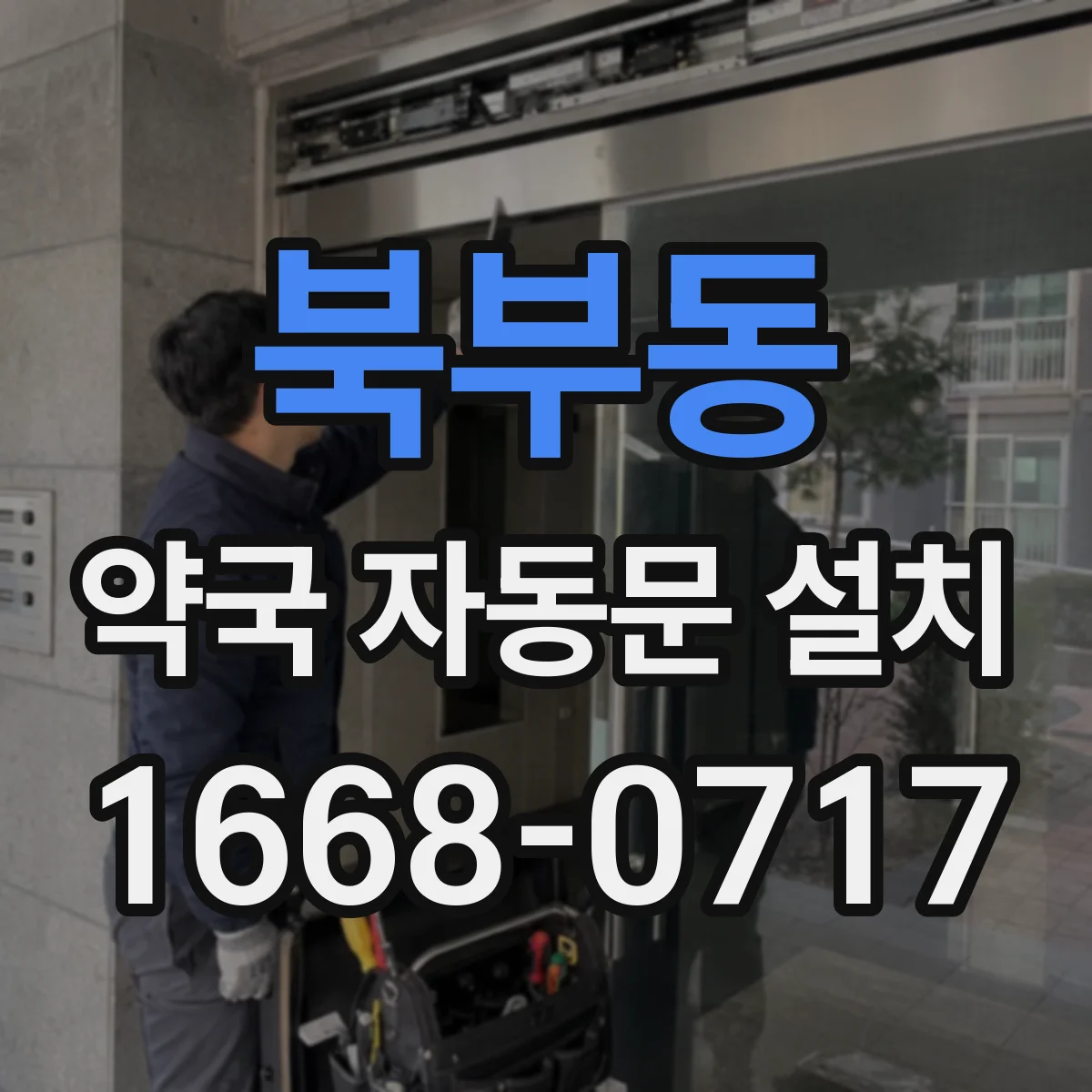 북부동 약국 자동문 설치
