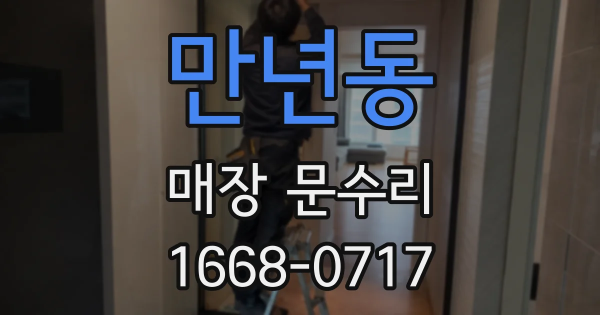 만년동 매장 문수리