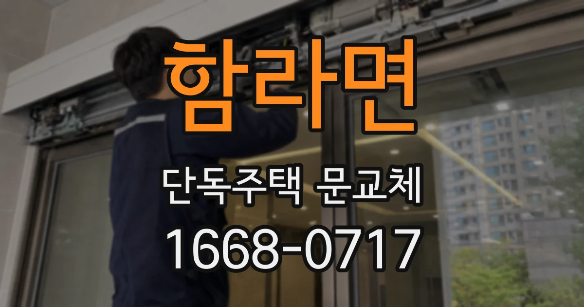 함라면 단독주택 문교체