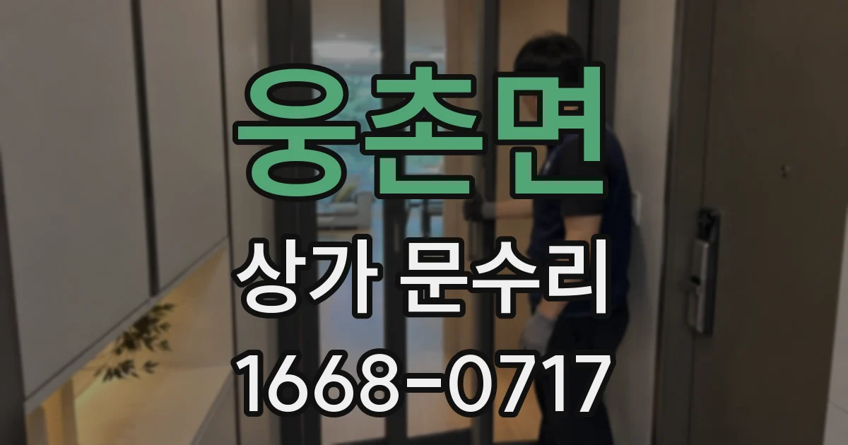 웅촌면 상가 문수리