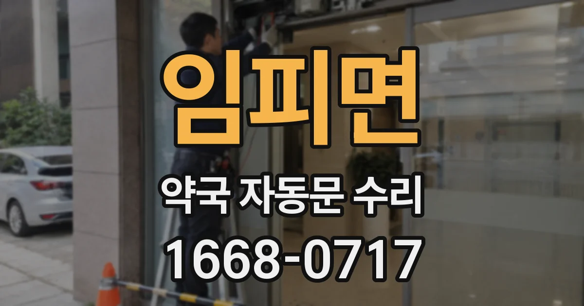 임피면 약국 자동문 수리